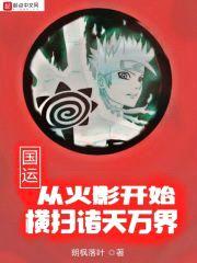 国运：从火影开始横扫诸天万界封面