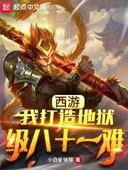 西游：我打造地狱级八十一难封面