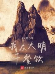 我在大明干餐饮封面