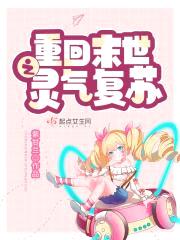 重回末世之灵气复苏封面