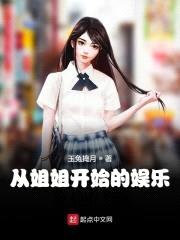 从jiejie开始的娱乐封面