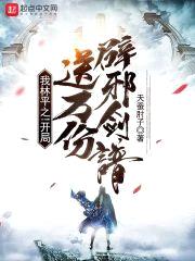 我林平之！开局送万份辟邪剑谱！封面