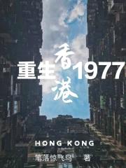 重生香港1977封面