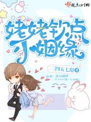 姥姥钦点小姻缘封面