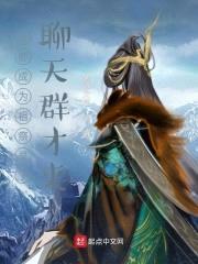 我都成为祖祭灵了，聊天群才来封面