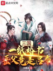 三国：一纸婚书，岳父竟是吕布封面