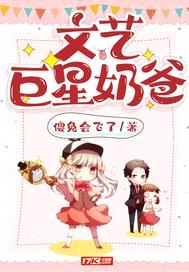 文艺巨星奶爸封面