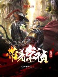 带着崇祯去流浪封面