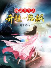 历劫重生之开挂一路飙封面