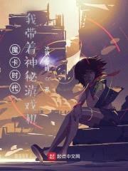 魔卡时代，我带着神秘游戏机封面