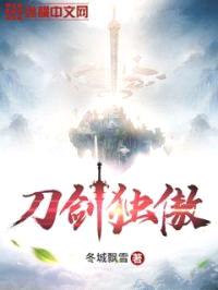 刀剑独傲封面