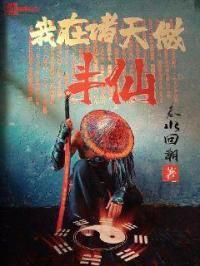 我在诸天做半仙封面