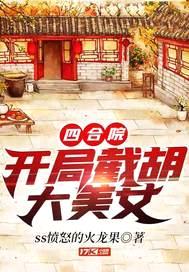 四合院：开局截胡大美女封面