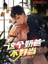 这个奶爸不好当封面