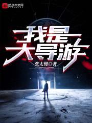 我是大导游封面