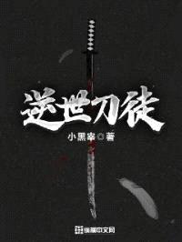 逆世刀徒封面