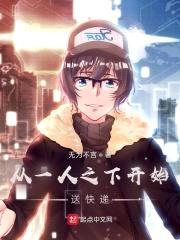 从一人之下开始送快递封面