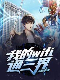 我的WiFi通三界封面