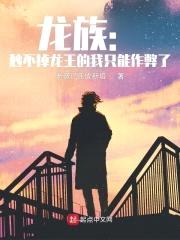 龙族：秒不掉龙王的我只能作弊了封面