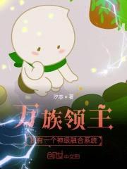 万族领主：我有一个神级融合系统封面