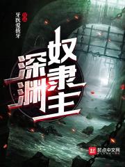 深渊奴隶主封面