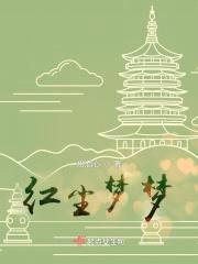 花山如醉梦红尘封面