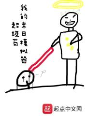 我的末日模拟器超级苟封面