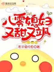 八零媳妇又甜又飒封面