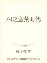 AI之蛮荒时代封面
