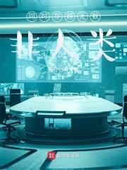 同时穿越无数非人类封面