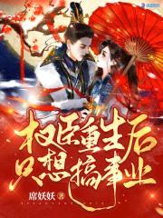 权臣重生后只想搞事业封面