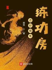 还好我有练功房封面