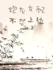 炮灰女配不想上位封面