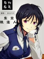 东京执法人封面