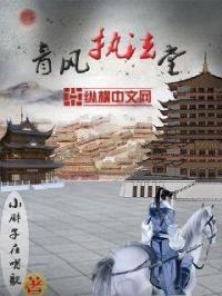 青风执法堂封面