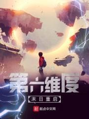 第六维度末日重启封面