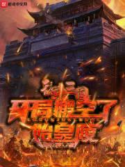 乱杀三国，开局搬空了始皇陵封面