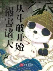 横行诸天的大祸害封面