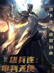 雄兵连：审判天使封面