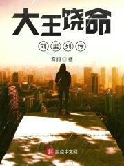 大王饶命刘里列传封面