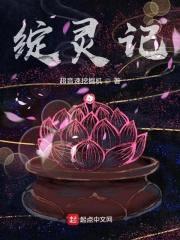 绽灵记封面