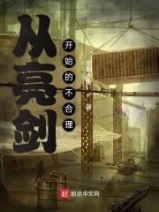 从亮剑开始的不合理封面