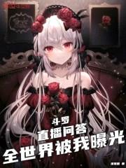 斗罗：直播问答，全世界被我曝光封面