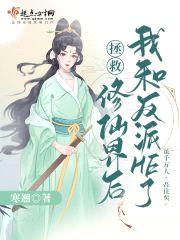 拯救修仙界后我和反派He了封面