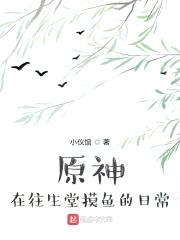 原神：在往生堂摸鱼的日常封面