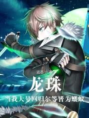 龙珠：当我大号回归尔等皆为蝼蚁封面