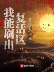 我能刷出复活区封面