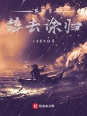 狐妖之辞去涂归封面