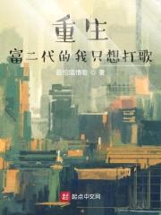 重生富二代的我只想打歌封面