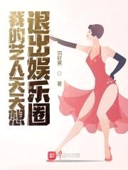 我的艺人天天想退出娱乐圈封面